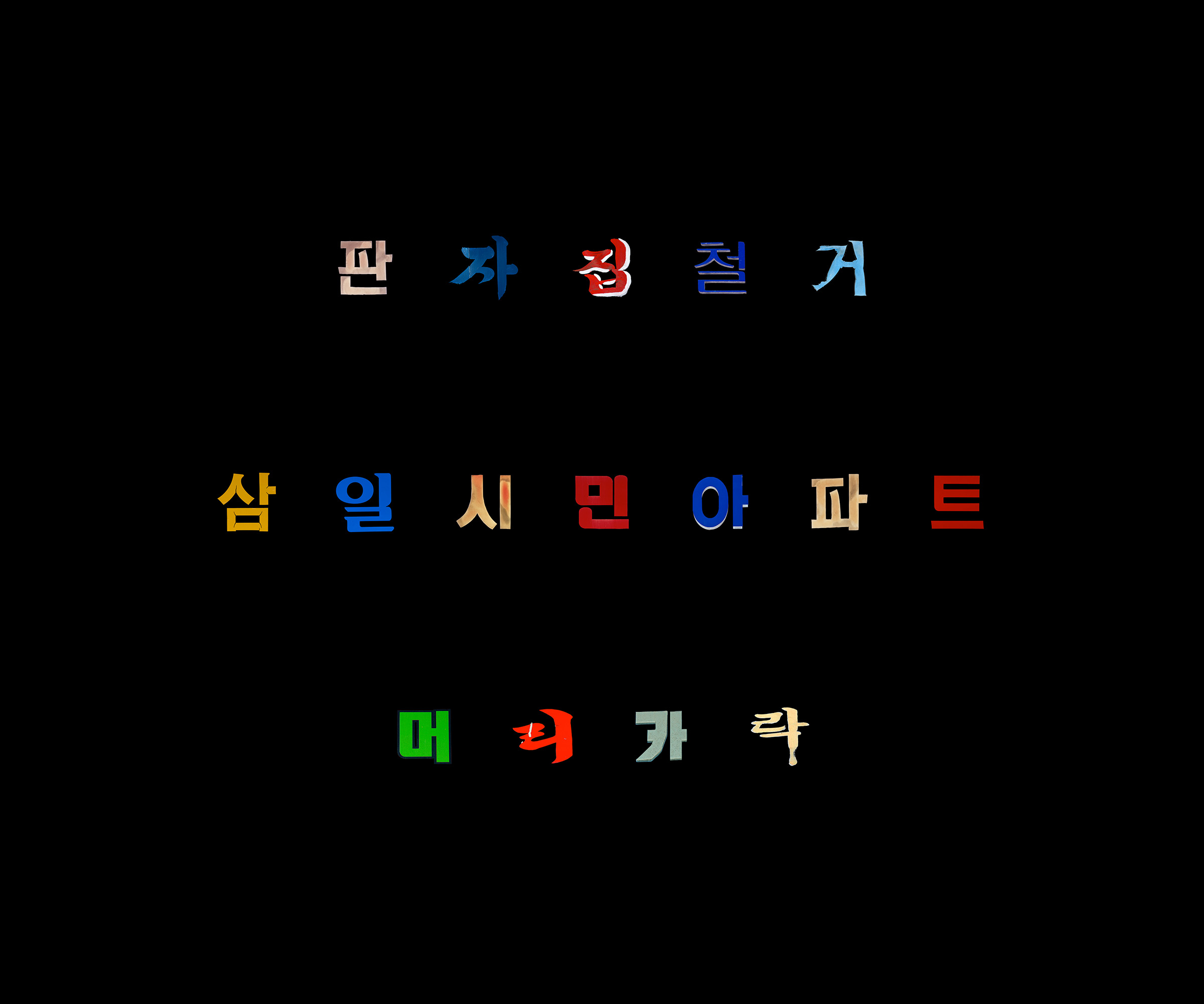 황학동사