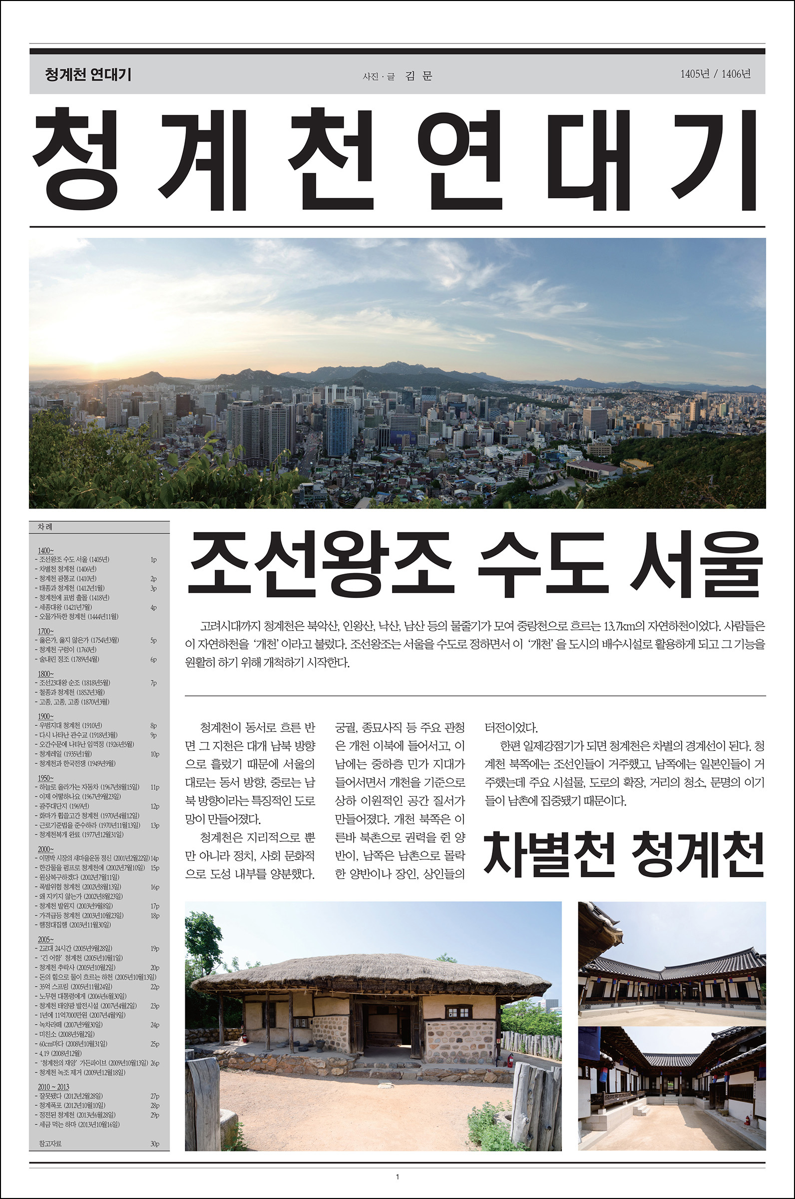 청계천 연대기