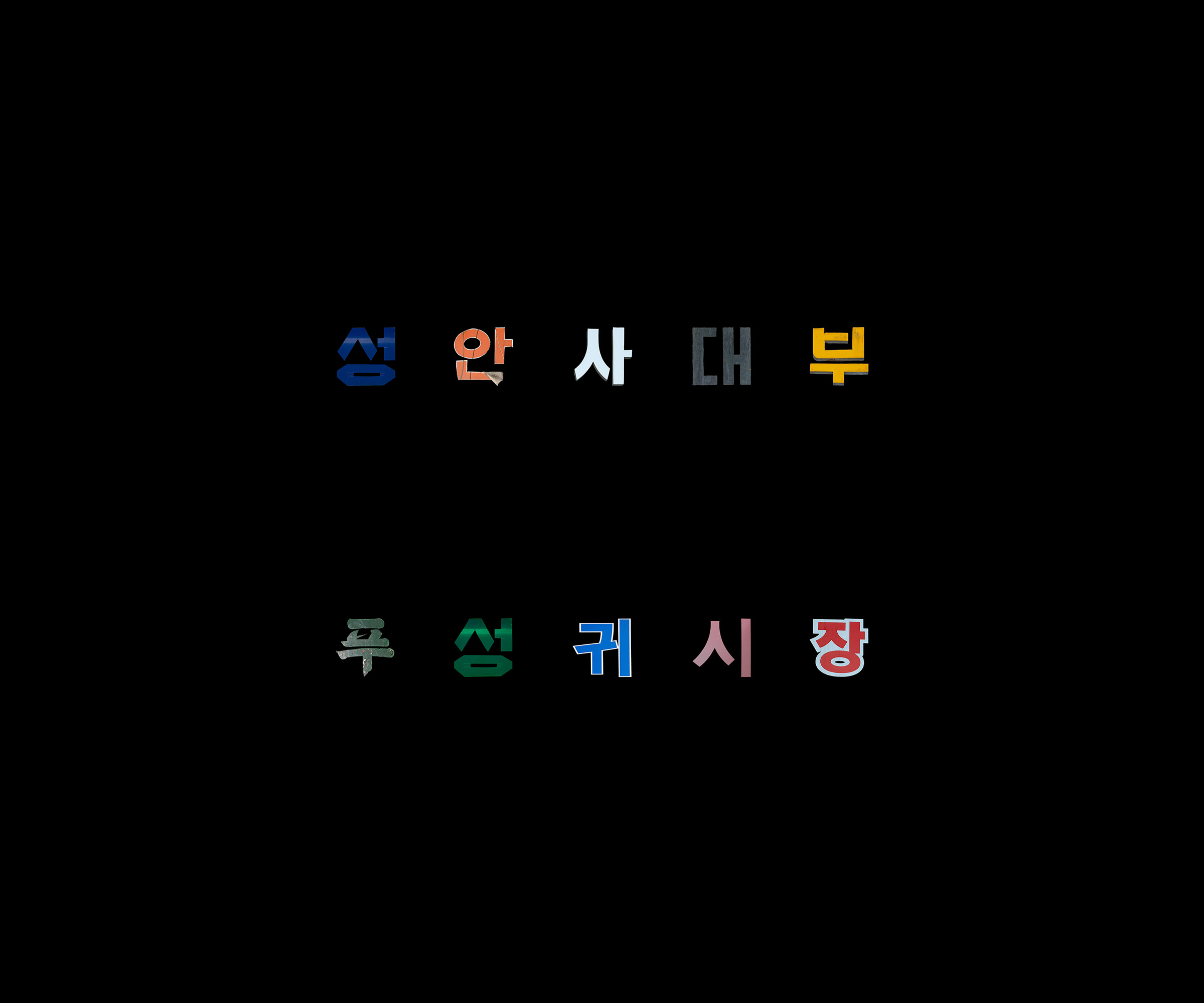황학동사 01