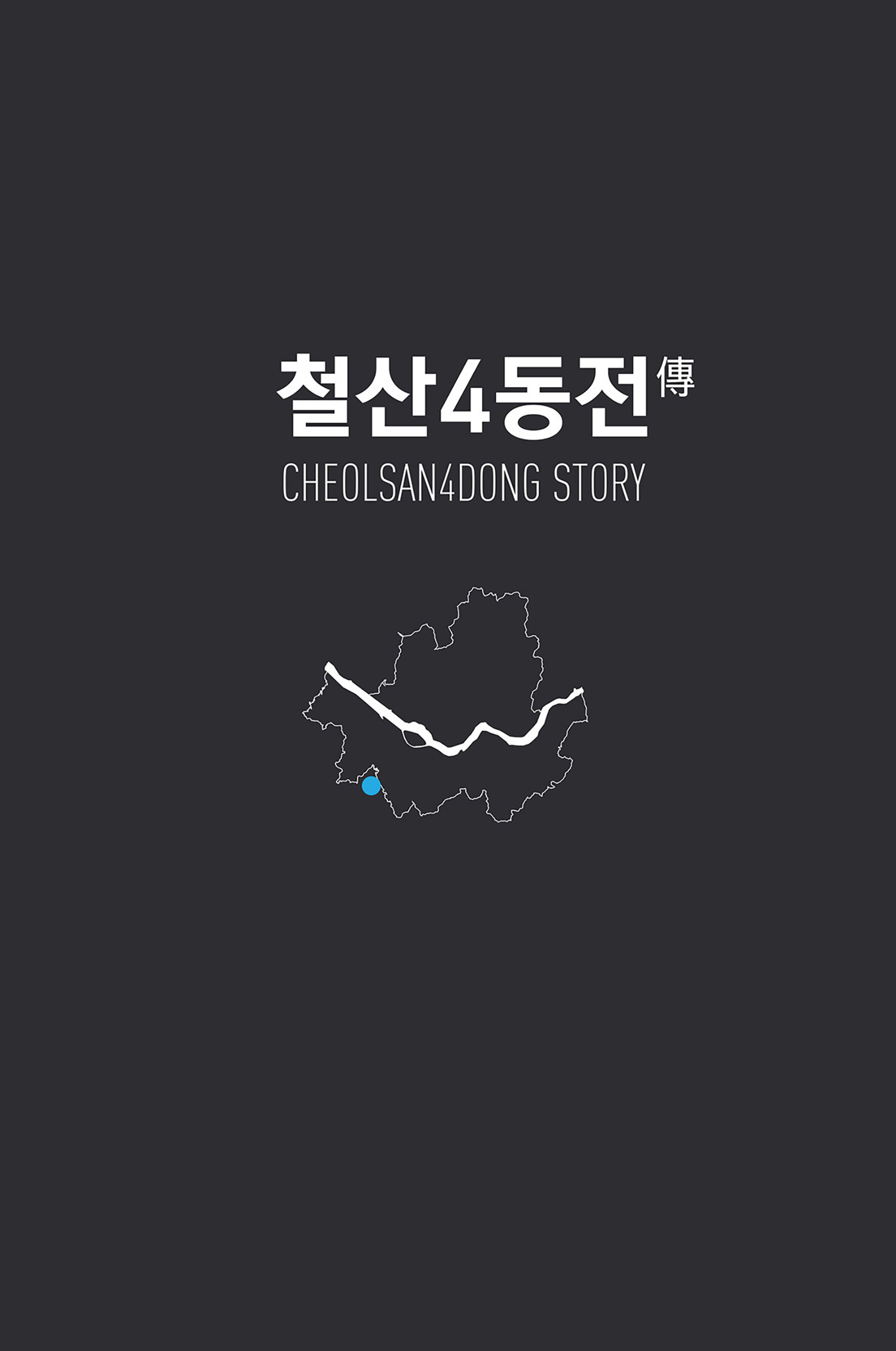 철산4동전
