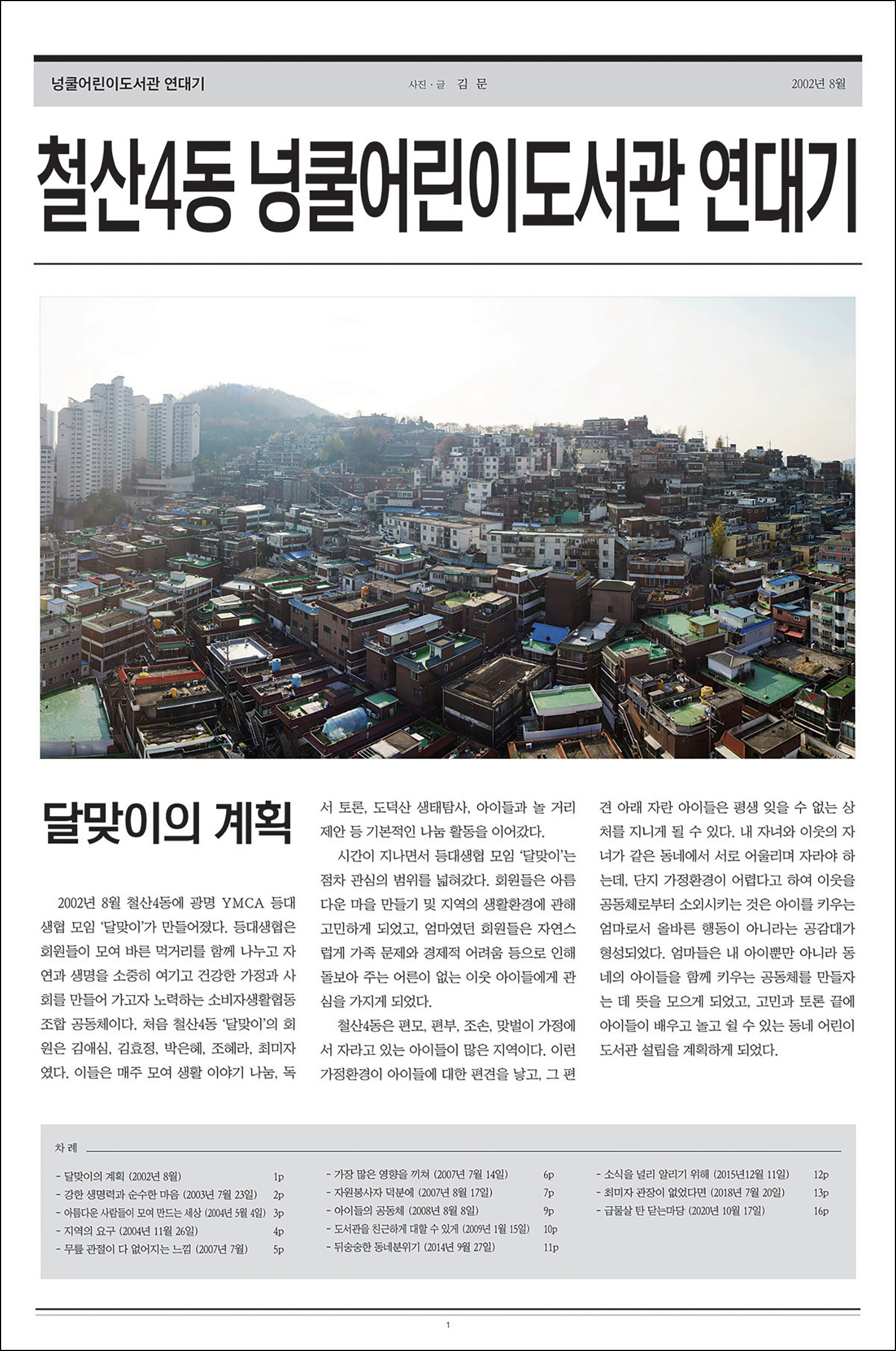 철산4동 넝쿨어린이도서관 연대기