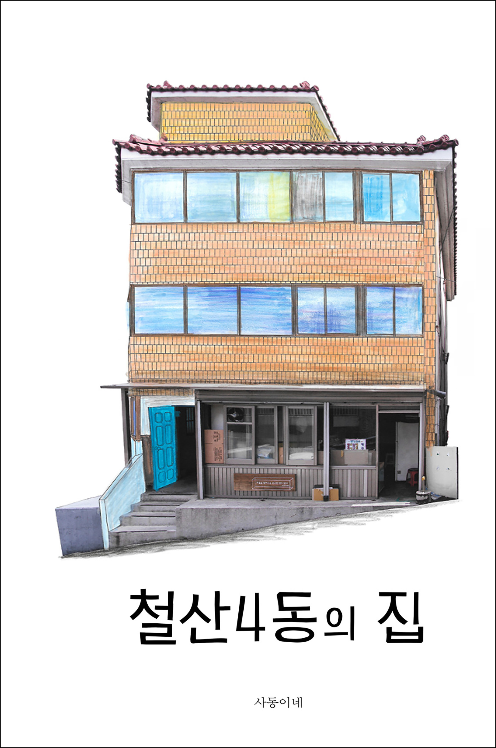 철산4동 사동이네