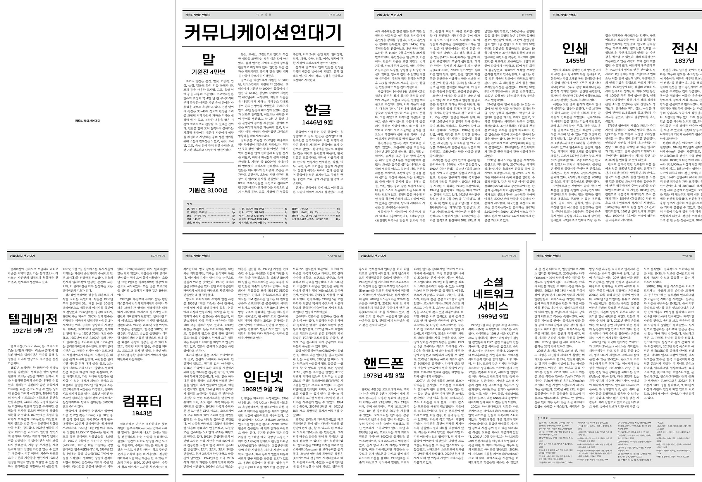 커뮤니케이션 연대기 01